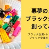 悪夢のようなブラック企業を創ってみようLEGO®Serious®Playのメソッドと教材活用のワークショップ