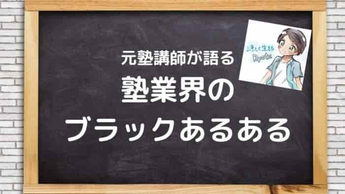 元塾講師が解説する塾業界のブラックさ 涼しく生きる スズイキ