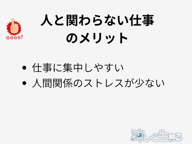 人と関わらない仕事のメリット