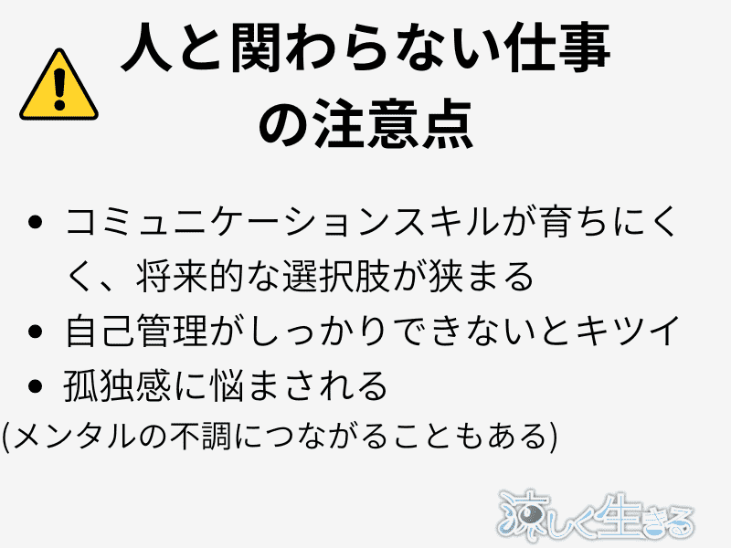 人と関わらない仕事の注意点