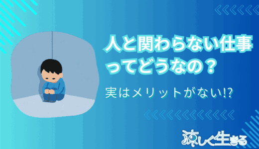 人と関わらない仕事をするとうつ病になる？意外と重要な人との関わり