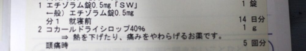 塾講師時代に処方された薬