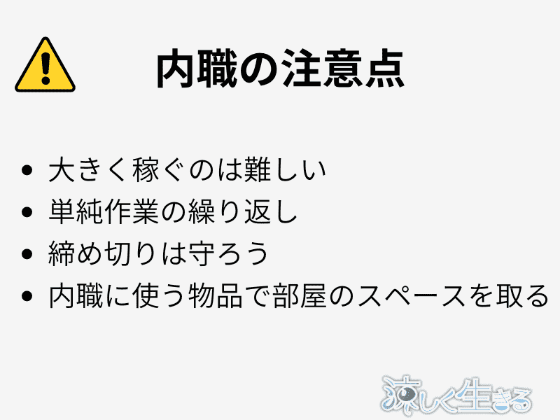 内職の注意点