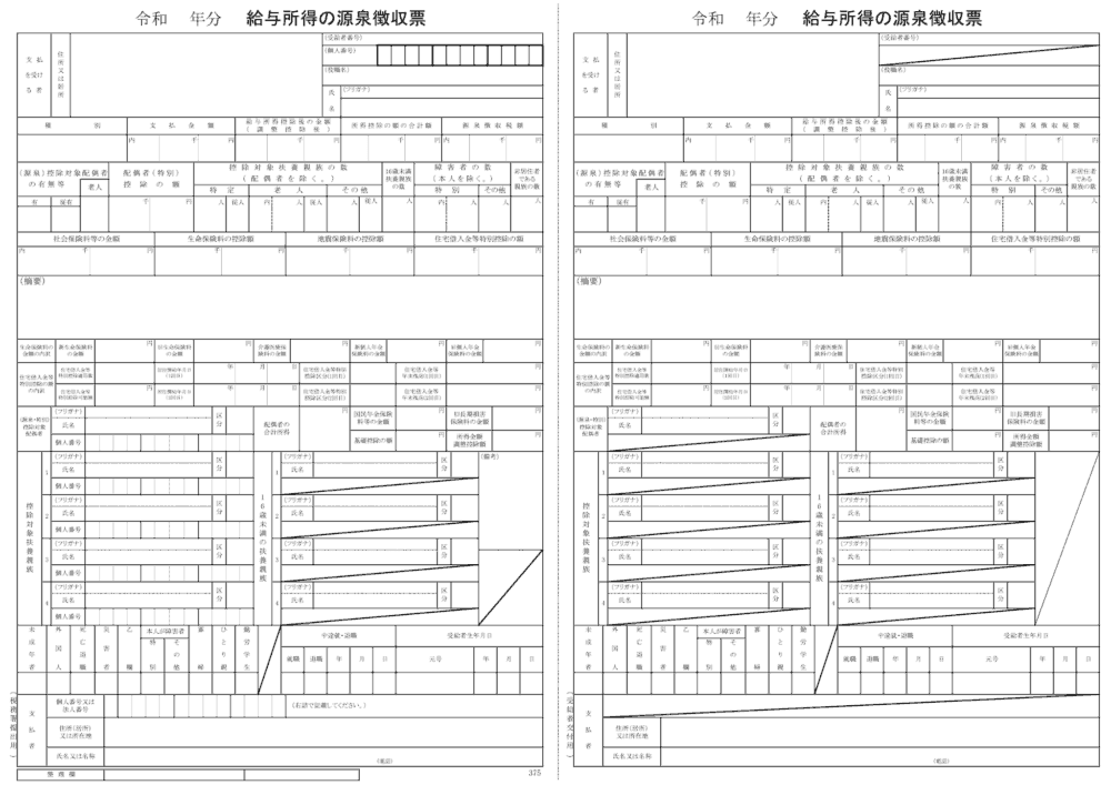 源泉徴収票