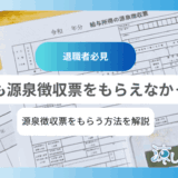 もしも源泉徴収票をもらえなかったら