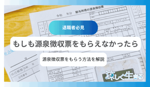 源泉徴収票が会社からもらえない！必要なタイミングと入手方法を解説