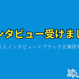 無名人インタビュー×ブラック企業研究家