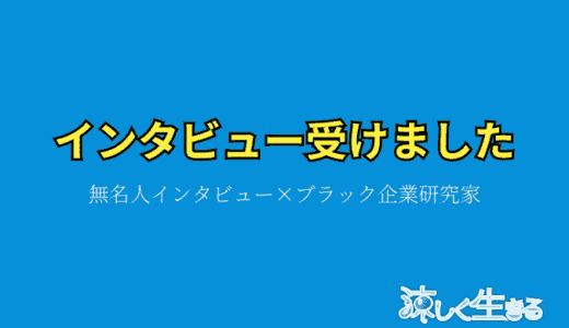 【インタビュー掲載】無名人インタビューにインタビューしていただきました