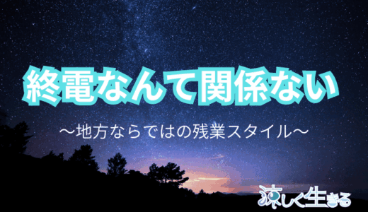 地方は終電過ぎても残業？勤務間インターバルを意識しよう