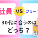 会社員 vs フリーランス：30代で自分に合った働き方を見つけるための比較ガイド