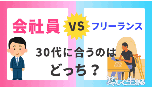 会社員とフリーランスどっちがいい？30代で自分に合った働き方を見つけるための比較ガイド