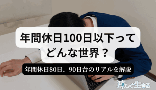 年間休日80日はヤバい？年間休日100日を切るとこうなる