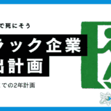 ブラック企業脱出計画