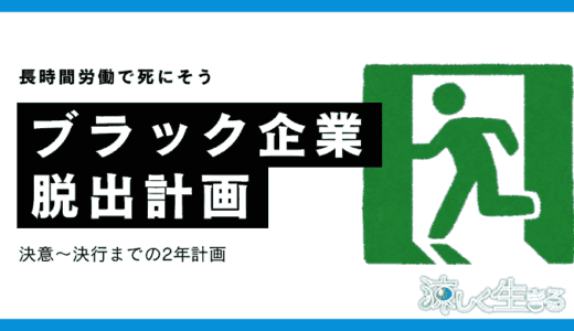 ブラック企業は早く脱出せよ！20代を棒に振らない戦略解説