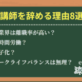 塾講師を辞める理由