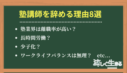 元塾講師が解説！塾講師を辞める理由8選