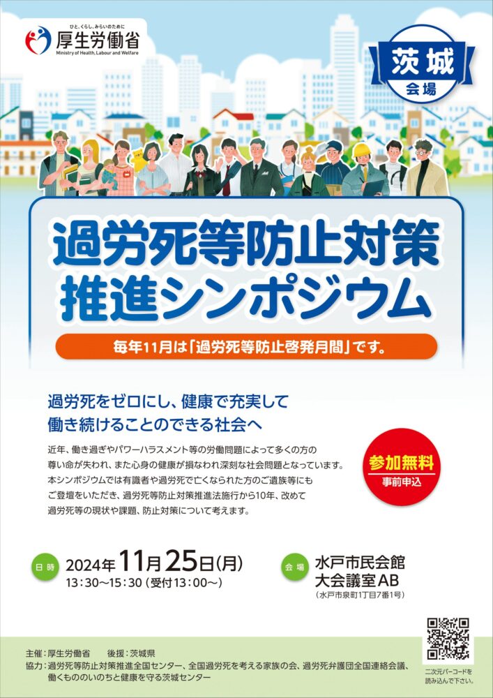 過労死等防止対策推進シンポジウム
