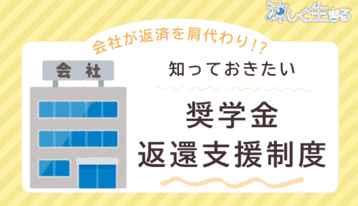 奨学金返還支援制度とは？メリット・デメリットを徹底解説！