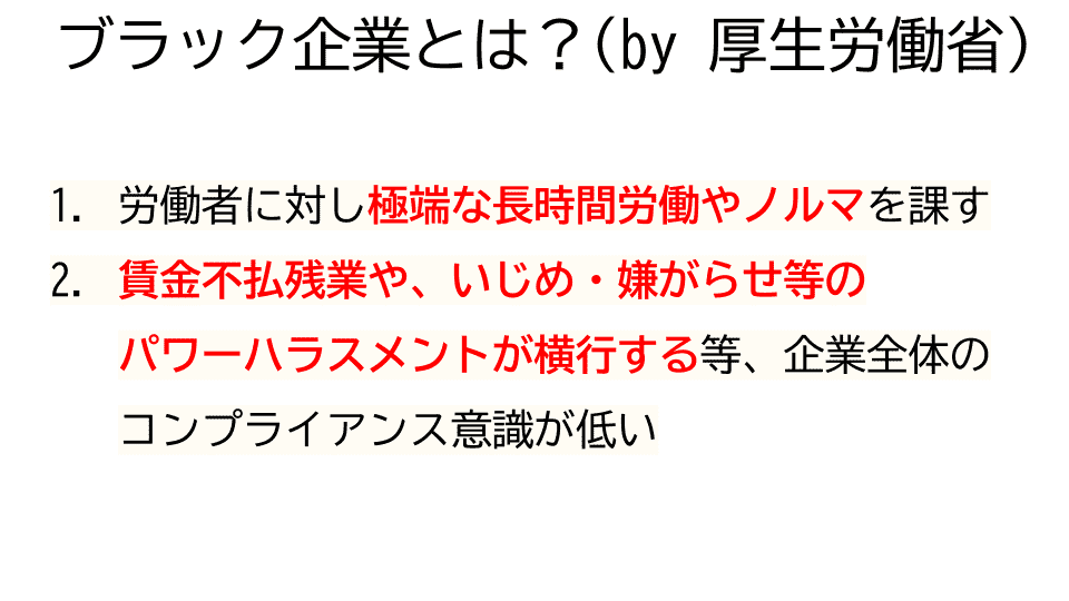 ブラック企業とは？