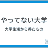 大学時代に何もしなかった