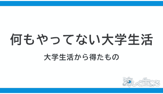 大学時代に何もしなかった！今だから見える得たもの