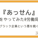 労働局によるあっせん