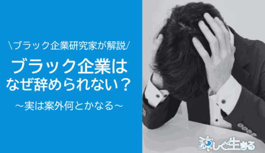 ブラック企業はなぜ辞められない？