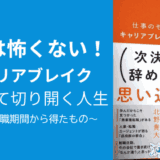 離職は怖くない！キャリアブレイクを通じて切り開く人生