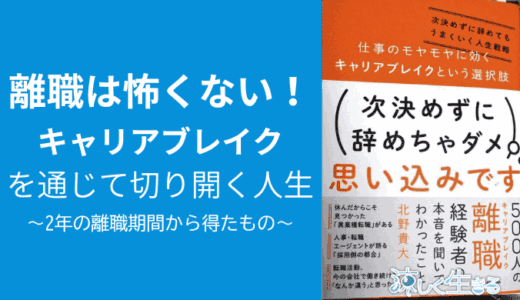 離職は怖くない！キャリアブレイクを通じて切り開く人生