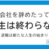 20代で無職は人生の終わりではない！むしろこれから始まる