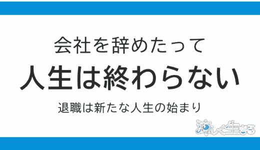 20代で無職は人生の終わりではない！むしろこれから始まる