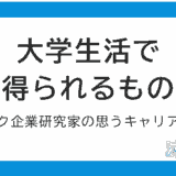 大学生活で得られるもの