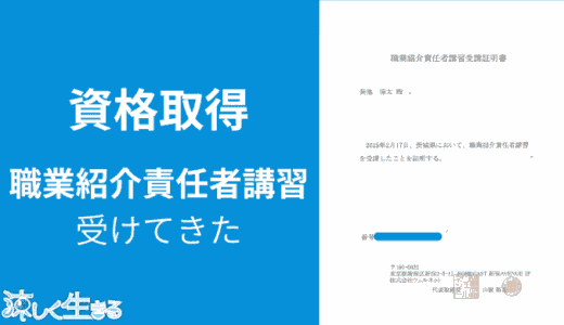 職業紹介責任者の資格を取りました