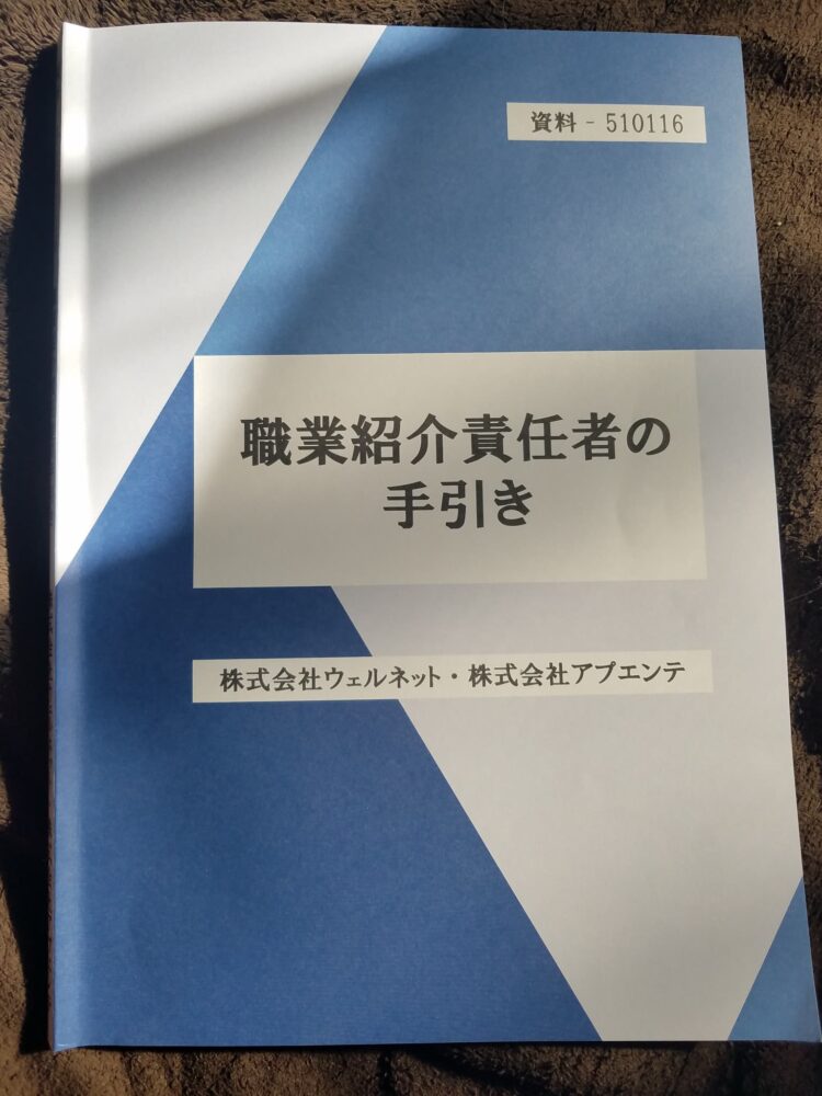 職業紹介責任者の手引き・テキスト