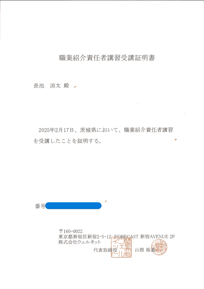 職業紹介責任者講習受講証明書