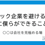 ブラック企業の避け方