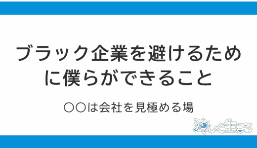 ブラック企業の避け方