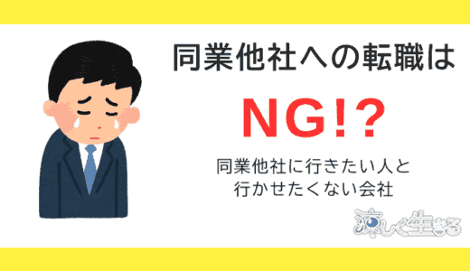 同業他社への転職はNG!?